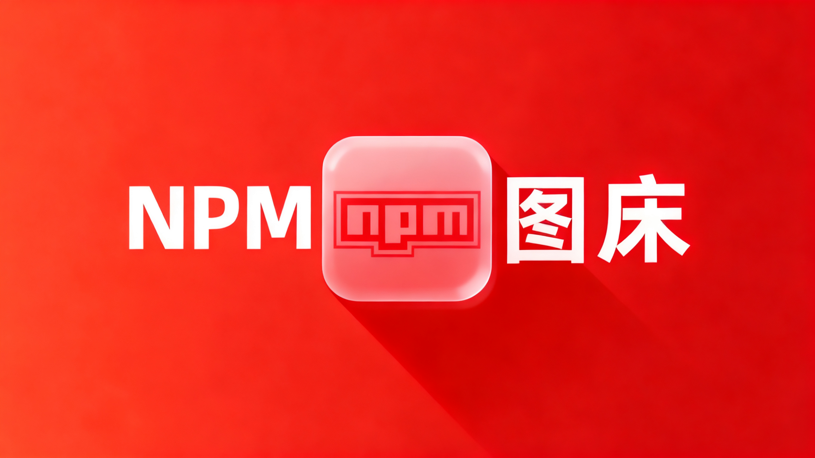 npm图床使用